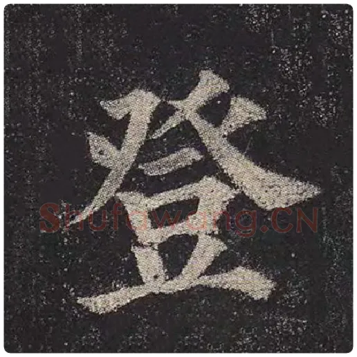 颜真卿毛笔楷书登字的写法,摘自颜真卿书法作品多宝塔碑