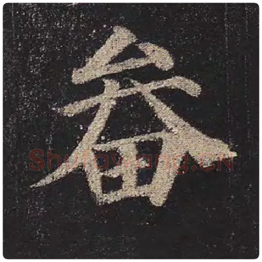 颜真卿毛笔楷书畚字的写法,摘自颜真卿书法作品多宝塔碑