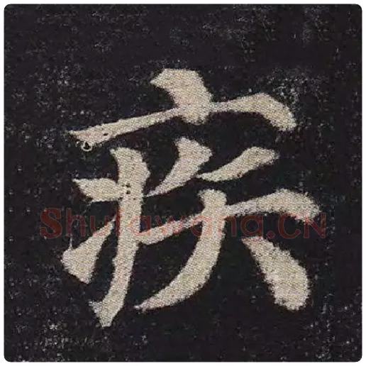 颜真卿毛笔楷书疾字的写法,摘自颜真卿书法作品多宝塔碑