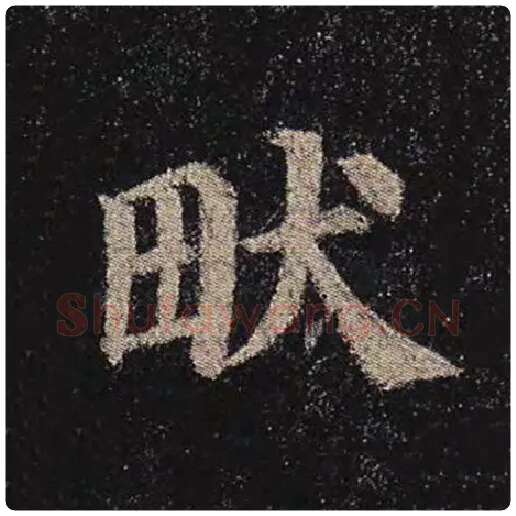 颜真卿毛笔楷书畎字的写法,摘自颜真卿书法作品多宝塔碑