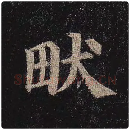 颜真卿毛笔楷书畎字的写法,摘自颜真卿书法作品多宝塔碑