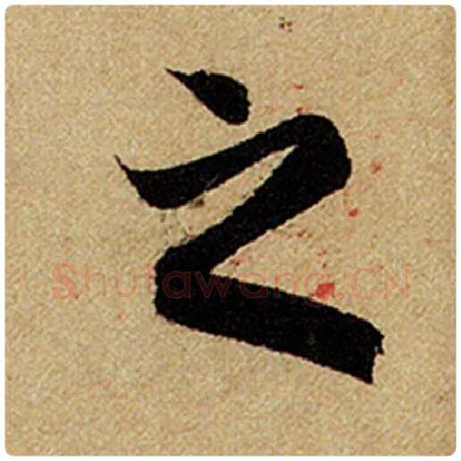 赵孟頫毛笔楷书之字的写法,摘自赵孟頫书法作品前后赤壁赋