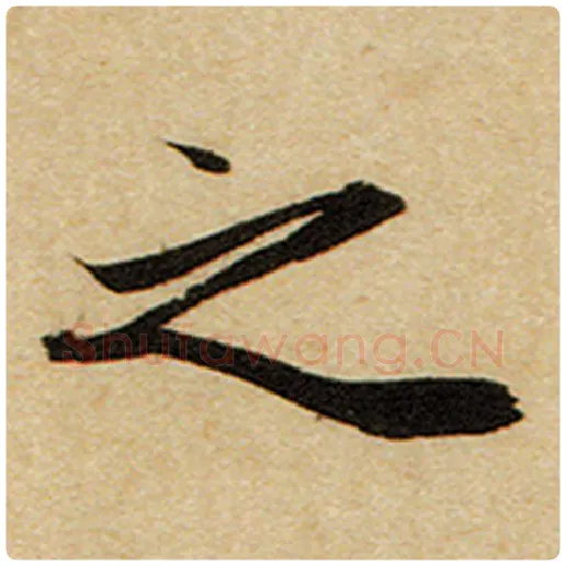 赵孟頫毛笔楷书之字的写法,摘自赵孟頫书法作品前后赤壁赋