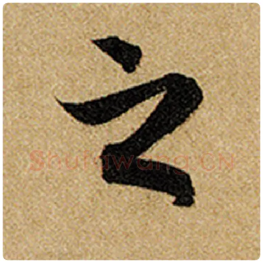 赵孟頫毛笔楷书之字的写法,摘自赵孟頫书法作品前后赤壁赋