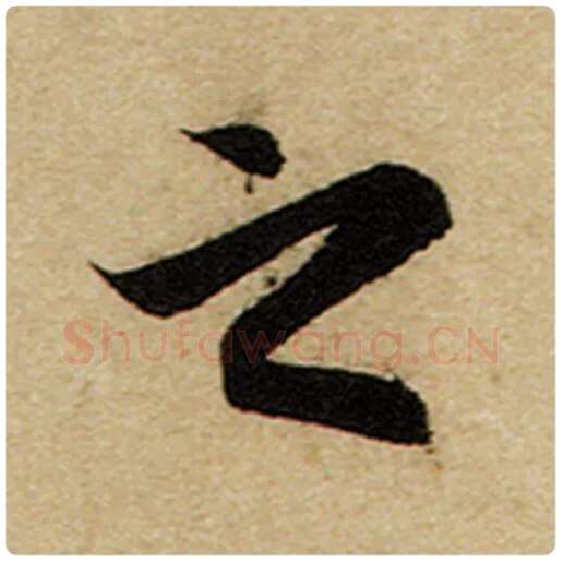 赵孟頫毛笔楷书之字的写法,摘自赵孟頫书法作品前后赤壁赋