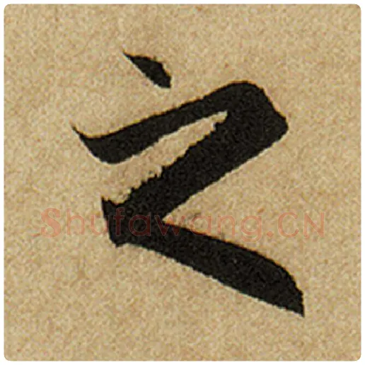 赵孟頫毛笔楷书之字的写法,摘自赵孟頫书法作品前后赤壁赋