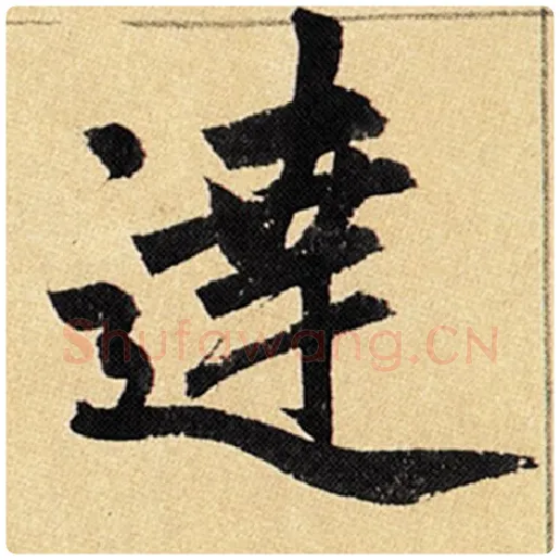 赵孟頫毛笔楷书达字的写法,摘自赵孟頫书法作品玄妙观重修三门记