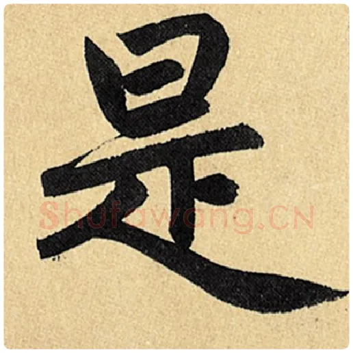 赵孟頫毛笔楷书是字的写法,摘自赵孟頫书法作品玄妙观重修三门记