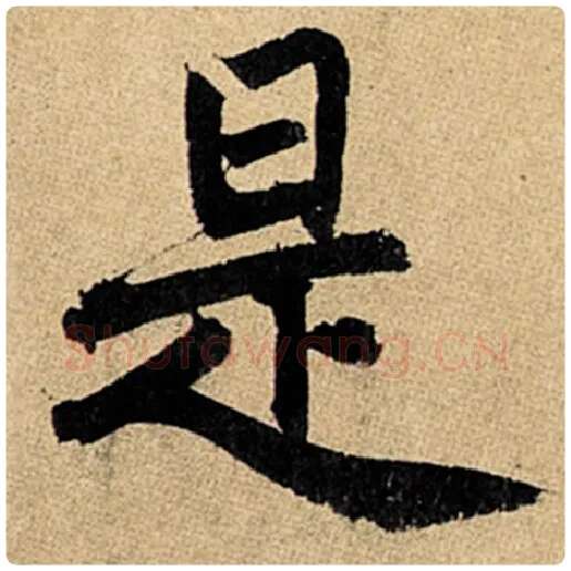 赵孟頫毛笔楷书是字的写法,摘自赵孟頫书法作品玄妙观重修三门记