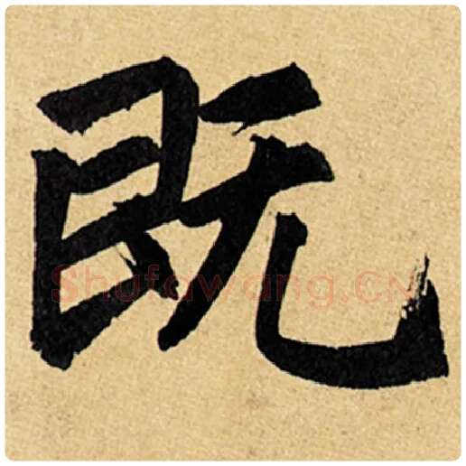 赵孟頫毛笔楷书既字的写法,摘自赵孟頫书法作品玄妙观重修三门记