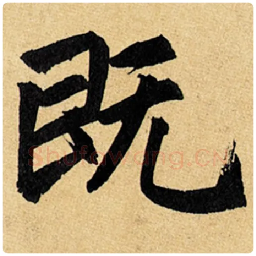 赵孟頫毛笔楷书既字的写法,摘自赵孟頫书法作品玄妙观重修三门记