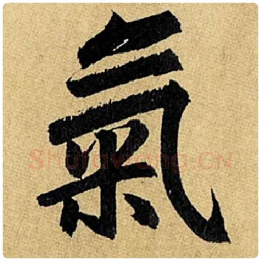 赵孟頫毛笔楷书气字的写法,摘自赵孟頫书法作品玄妙观重修三门记