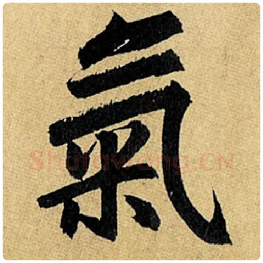 赵孟頫毛笔楷书气字的写法,摘自赵孟頫书法作品玄妙观重修三门记