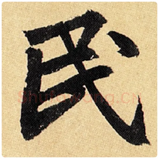 赵孟頫毛笔楷书民字的写法,摘自赵孟頫书法作品玄妙观重修三门记