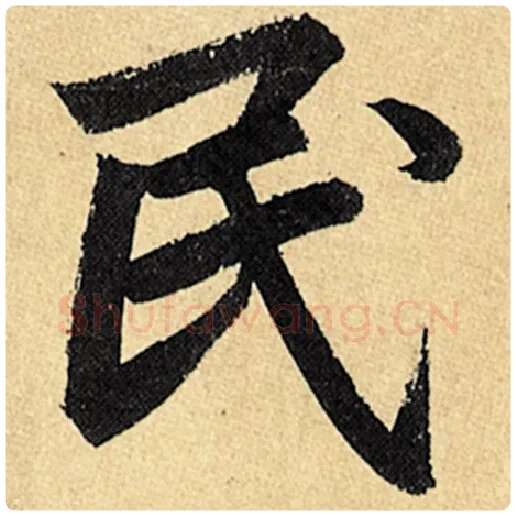 赵孟頫毛笔楷书民字的写法,摘自赵孟頫书法作品玄妙观重修三门记