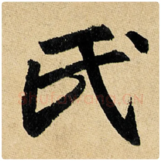 赵孟頫毛笔楷书氏字的写法,摘自赵孟頫书法作品玄妙观重修三门记