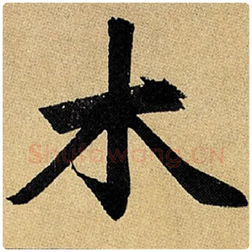 赵孟頫毛笔楷书木字的写法,摘自赵孟頫书法作品玄妙观重修三门记