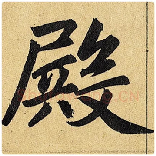 赵孟頫毛笔楷书殿字的写法,摘自赵孟頫书法作品玄妙观重修三门记