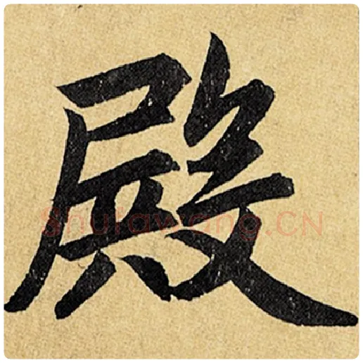 赵孟頫毛笔楷书殿字的写法,摘自赵孟頫书法作品玄妙观重修三门记