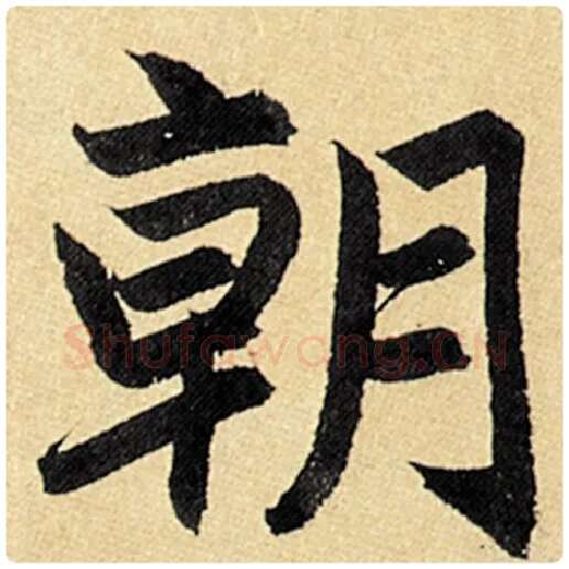 赵孟頫毛笔楷书朝字的写法,摘自赵孟頫书法作品玄妙观重修三门记