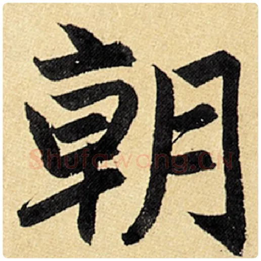 赵孟頫毛笔楷书朝字的写法,摘自赵孟頫书法作品玄妙观重修三门记