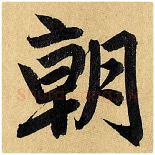 赵孟頫毛笔楷书朝字的写法,摘自赵孟頫书法作品玄妙观重修三门记