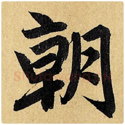 赵孟頫毛笔楷书朝字的写法,摘自赵孟頫书法作品玄妙观重修三门记