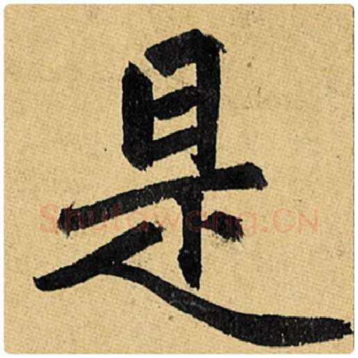 赵孟頫毛笔楷书是字的写法,摘自赵孟頫书法作品玄妙观重修三门记