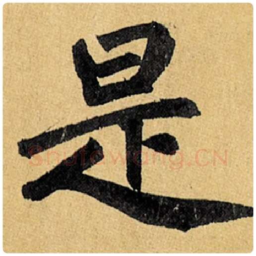 赵孟頫毛笔楷书是字的写法,摘自赵孟頫书法作品玄妙观重修三门记
