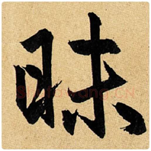 赵孟頫毛笔楷书昧字的写法,摘自赵孟頫书法作品玄妙观重修三门记