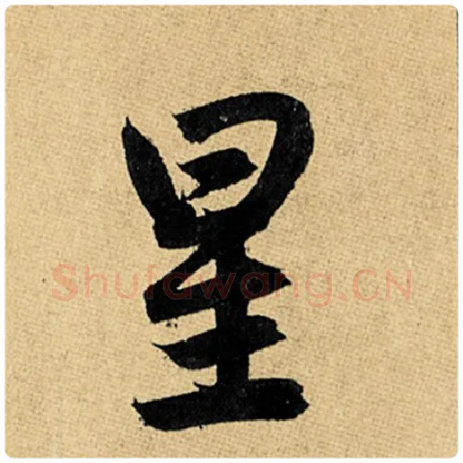 赵孟頫毛笔楷书星字的写法,摘自赵孟頫书法作品玄妙观重修三门记