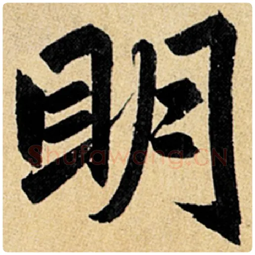 赵孟頫毛笔楷书明字的写法,摘自赵孟頫书法作品玄妙观重修三门记