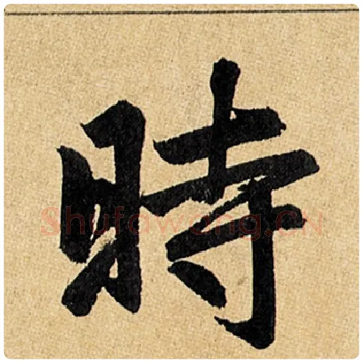 赵孟頫毛笔楷书时字的写法,摘自赵孟頫书法作品玄妙观重修三门记
