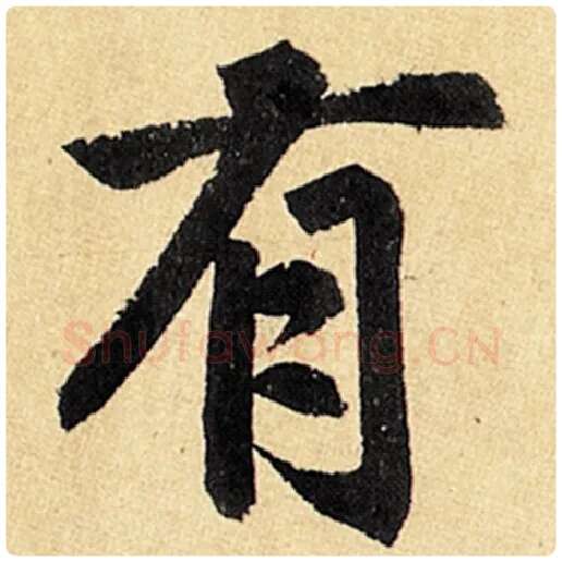 赵孟頫毛笔楷书有字的写法,摘自赵孟頫书法作品玄妙观重修三门记
