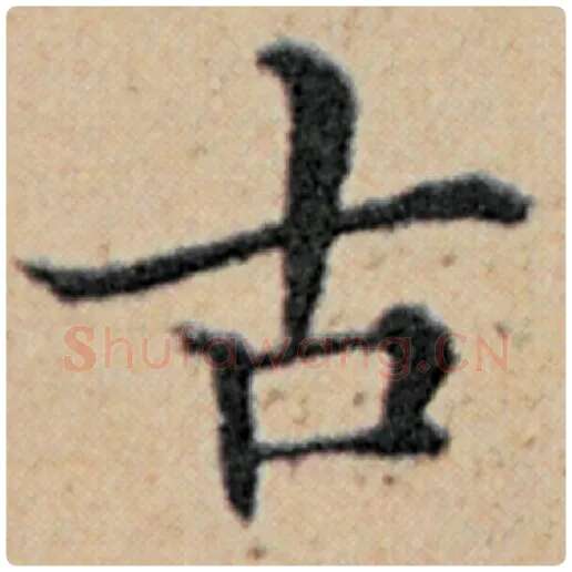 赵孟頫毛笔楷书古字的写法,摘自赵孟頫书法作品汉汲黯传