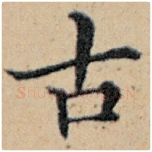 赵孟頫毛笔楷书古字的写法,摘自赵孟頫书法作品汉汲黯传