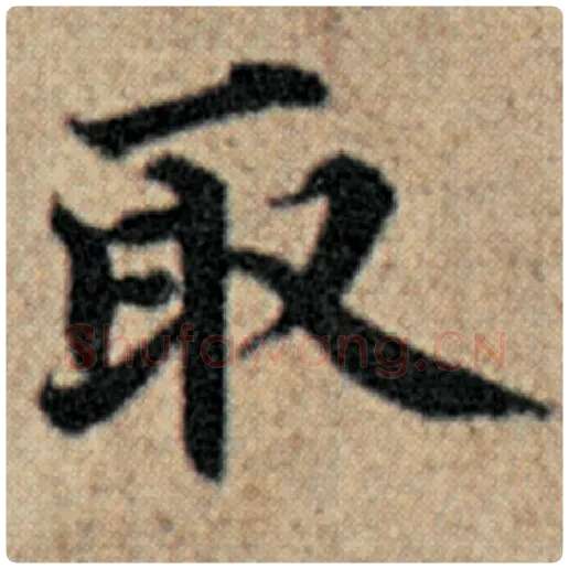 赵孟頫毛笔楷书取字的写法,摘自赵孟頫书法作品汉汲黯传