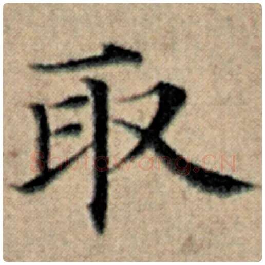 赵孟頫毛笔楷书取字的写法,摘自赵孟頫书法作品汉汲黯传