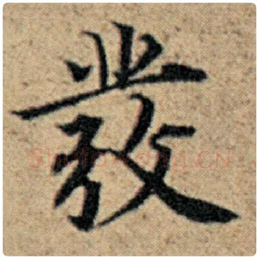 赵孟頫毛笔楷书发字的写法,摘自赵孟頫书法作品汉汲黯传