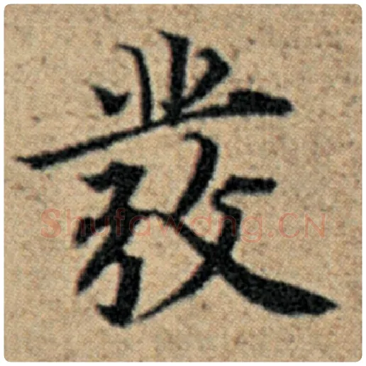 赵孟頫毛笔楷书发字的写法,摘自赵孟頫书法作品汉汲黯传