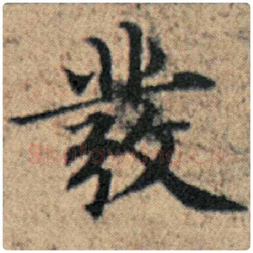 赵孟頫毛笔楷书发字的写法,摘自赵孟頫书法作品汉汲黯传