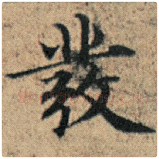 赵孟頫毛笔楷书发字的写法,摘自赵孟頫书法作品汉汲黯传