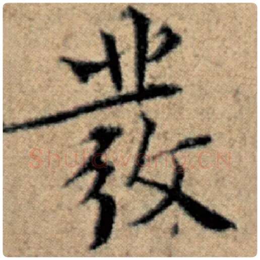 赵孟頫毛笔楷书发字的写法,摘自赵孟頫书法作品汉汲黯传