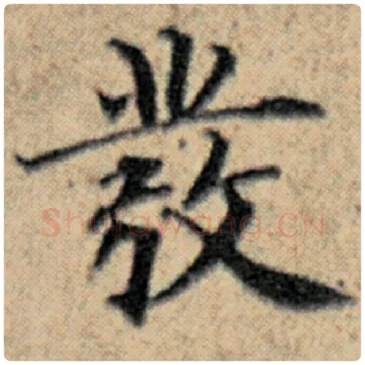 赵孟頫毛笔楷书发字的写法,摘自赵孟頫书法作品汉汲黯传