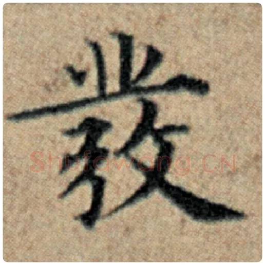 赵孟頫毛笔楷书发字的写法,摘自赵孟頫书法作品汉汲黯传