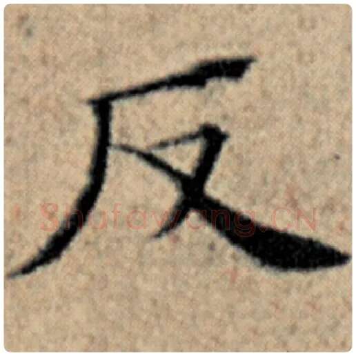 赵孟頫毛笔楷书反字的写法,摘自赵孟頫书法作品汉汲黯传