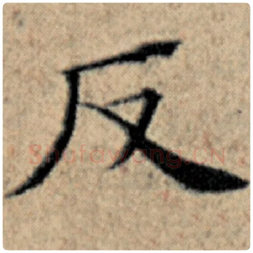赵孟頫毛笔楷书反字的写法,摘自赵孟頫书法作品汉汲黯传