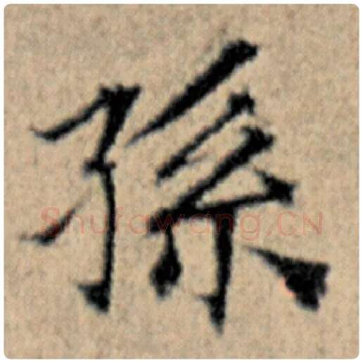 赵孟頫毛笔楷书孙字的写法,摘自赵孟頫书法作品汉汲黯传