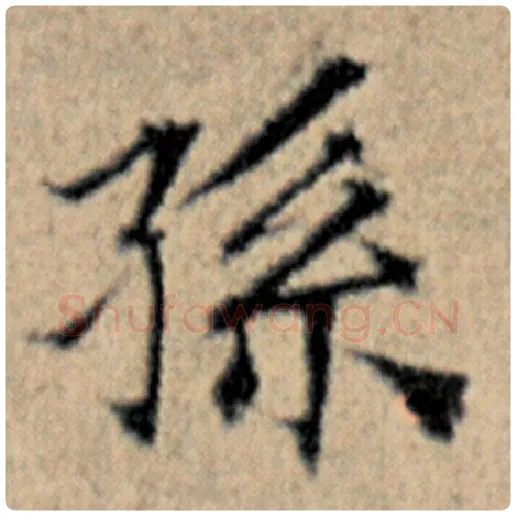 赵孟頫毛笔楷书孙字的写法,摘自赵孟頫书法作品汉汲黯传