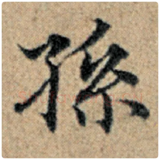 赵孟頫毛笔楷书孙字的写法,摘自赵孟頫书法作品汉汲黯传